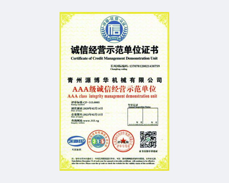 誠信經(jīng)營示范單位.jpg